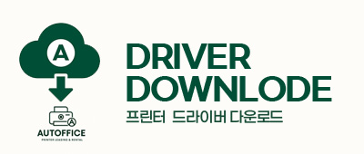 프린터 드라이버 다운로드